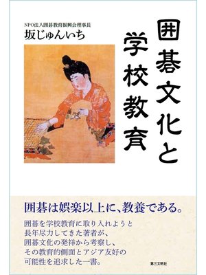 cover image of 囲碁文化と学校教育